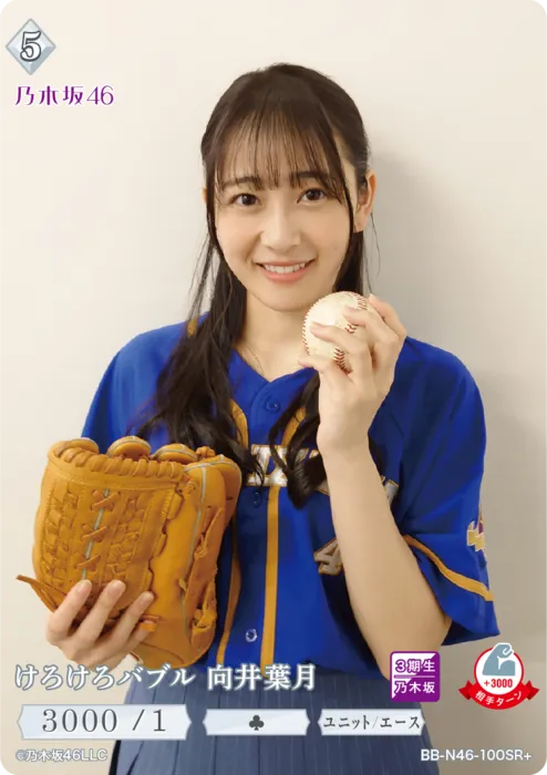 けろけろバブル 向井葉月