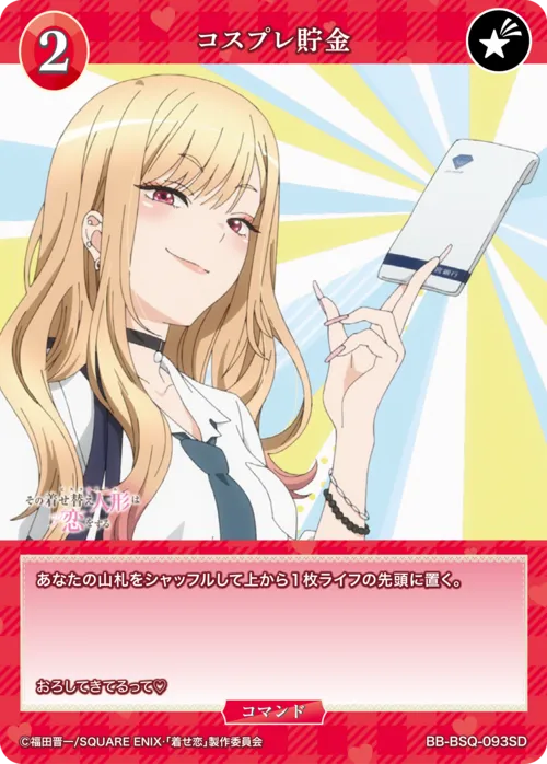 コスプレ貯金