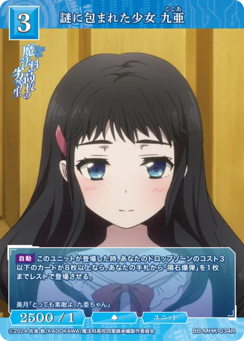 謎に包まれた少女 九亜
