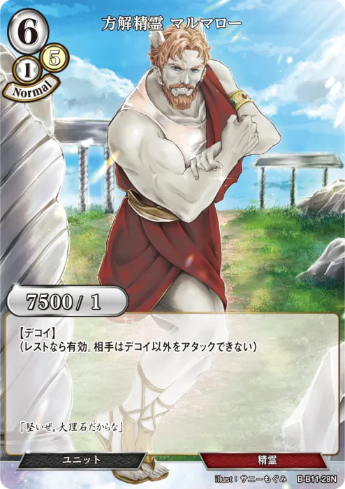 方解精霊 マルマロー
