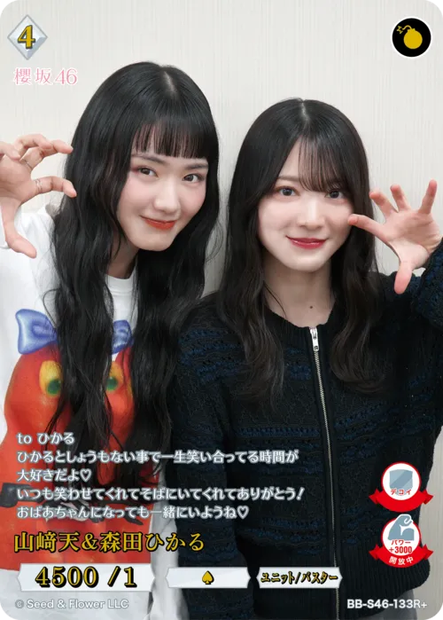 山﨑天＆森田ひかる