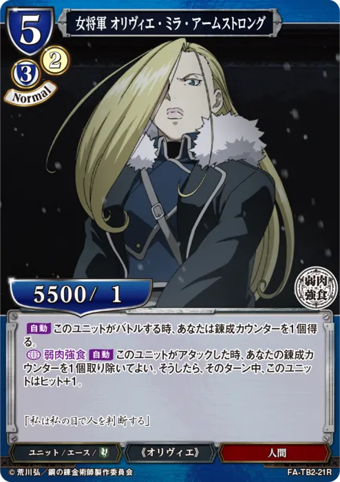 女将軍 オリヴィエ・ミラ・アームストロング