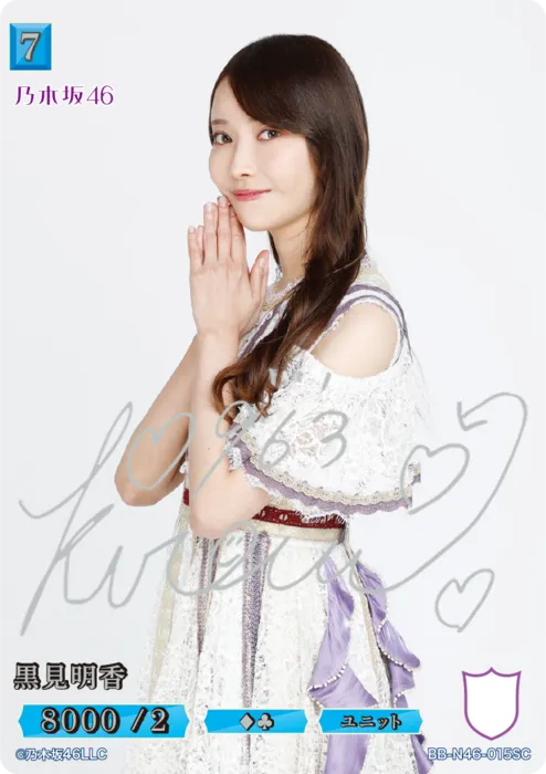 黒見明香