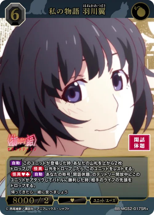私の物語 羽川翼