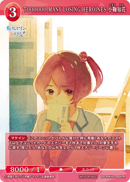 TOOOOOO MANY LOSING HEROINES 小鞠知花