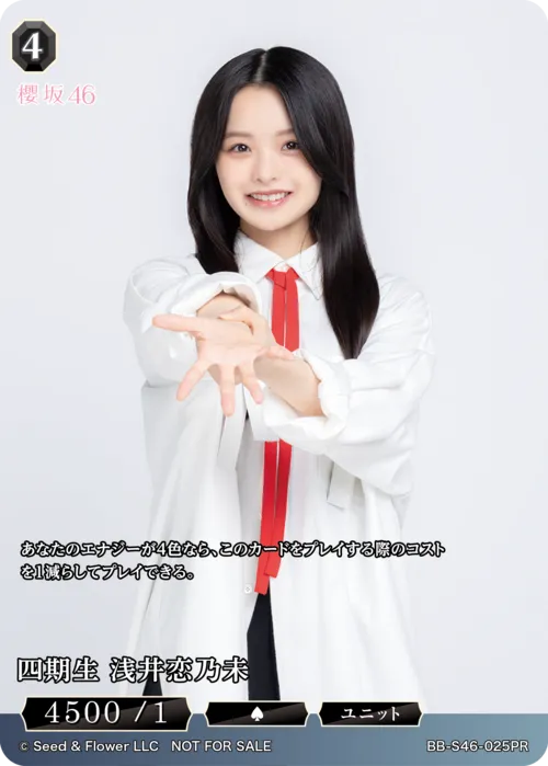 四期生 浅井恋乃未