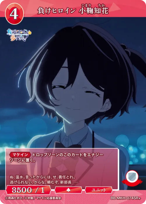 負けヒロイン 小鞠知花