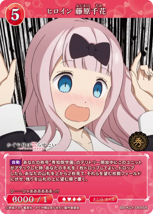 ヒロイン 藤原千花