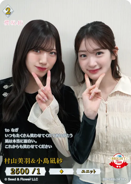 村山美羽＆小島凪紗