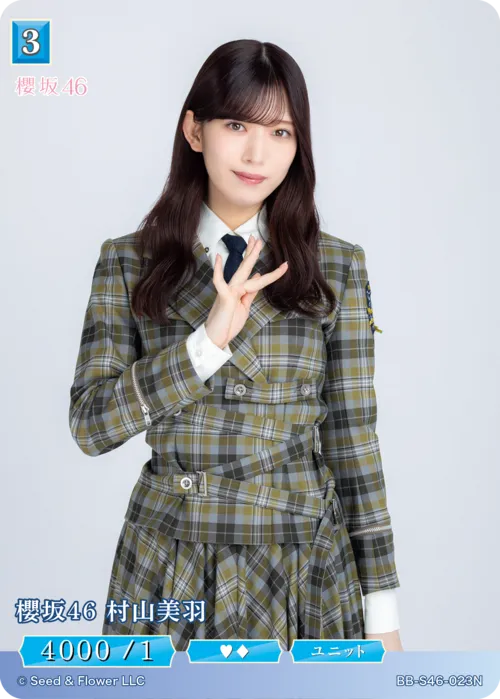 櫻坂46 村山美羽