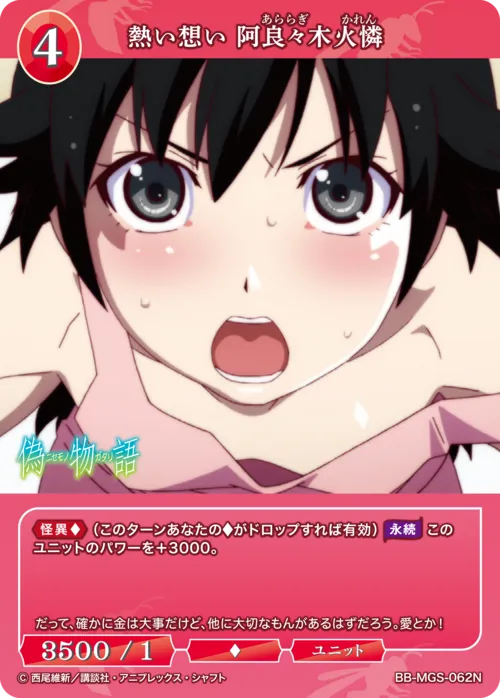 熱い想い 阿良々木火憐