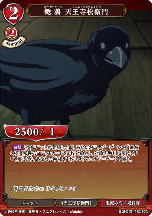 鎹鴉 天王寺松衛門