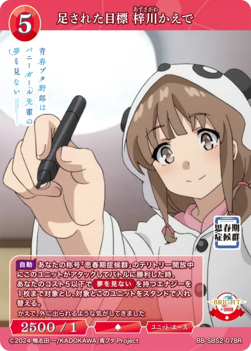足された目標 梓川かえで