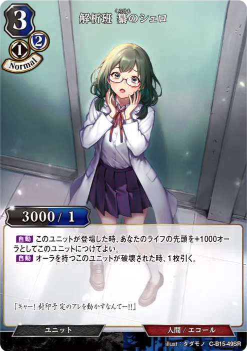 解析班 纂のシェロ