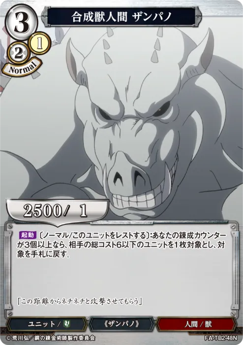 合成獣人間 ザンパノ