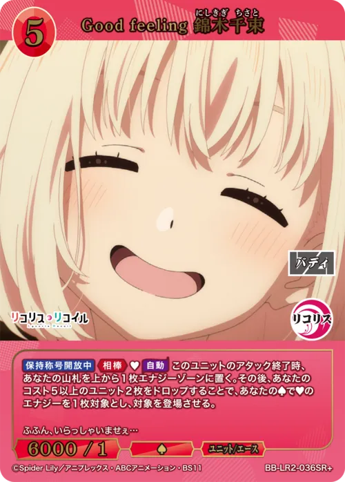Good feeling 錦木千束