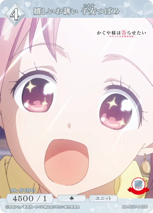 嬉しいお誘い 子安つばめ