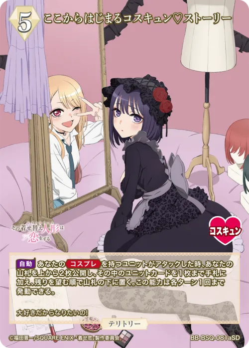 ここからはじまるコスキュン♡ストーリー (表)