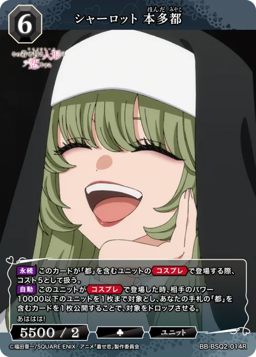 シャーロット 本多都