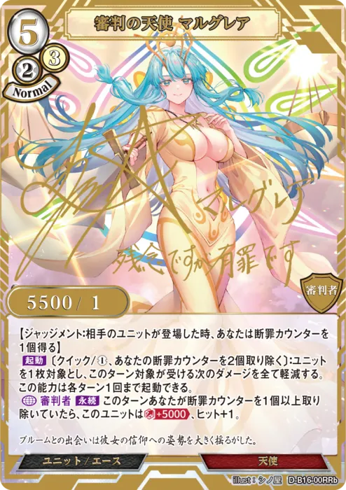 審判の天使 マルグレア