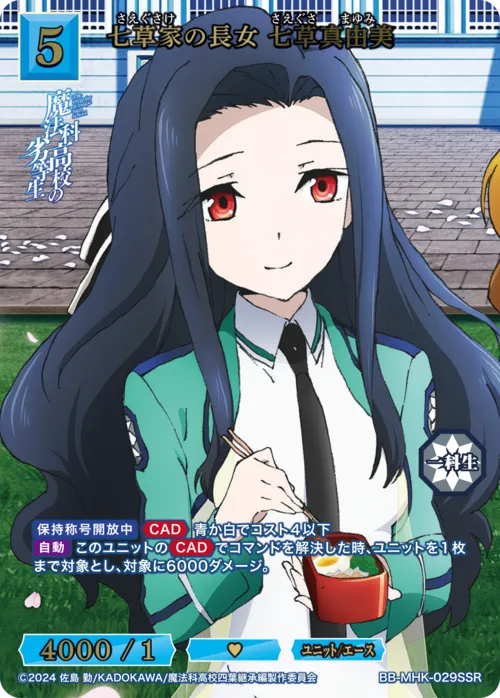 七草家の長女 七草真由美