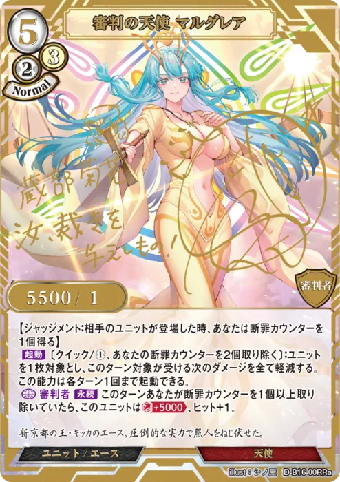 審判の天使 マルグレア