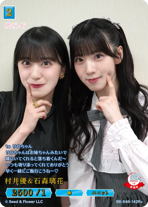 村井優＆石森璃花