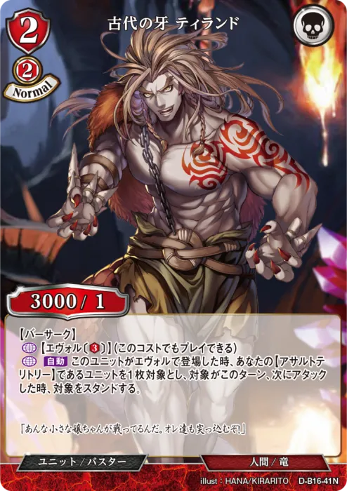 古代の牙 ティランド