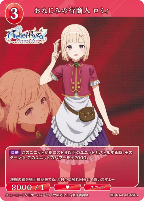 おなじみの行商人 ロミィ