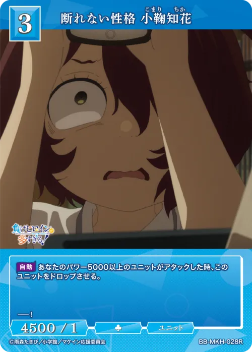 断れない性格 小鞠知花