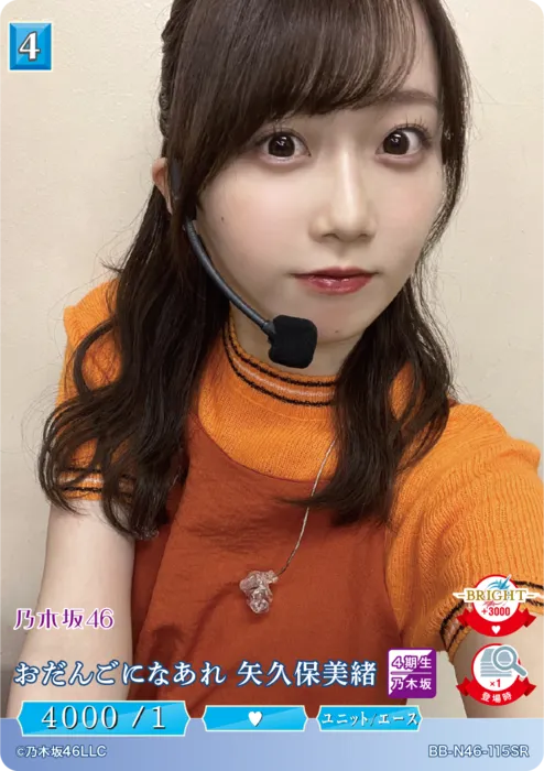 おだんごになあれ 矢久保美緒