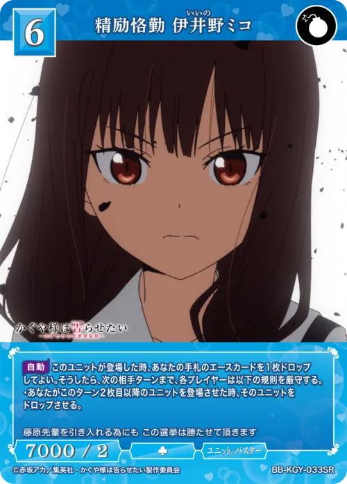 精励恪勤 伊井野ミコ