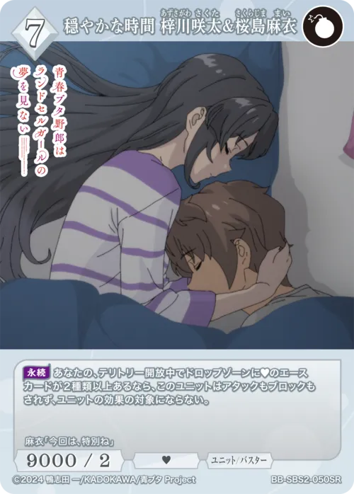 穏やかな時間 梓川咲太＆桜島麻衣