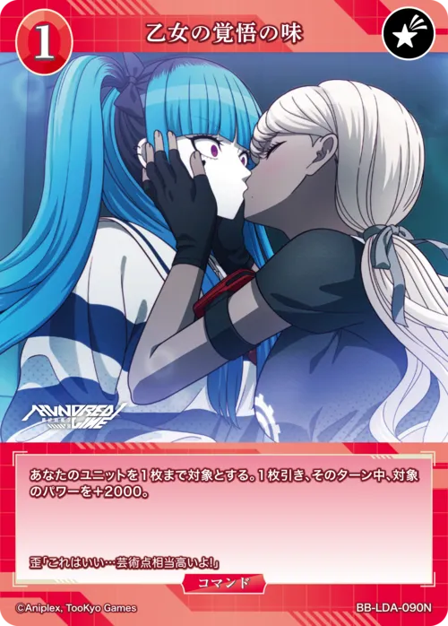 乙女の覚悟の味