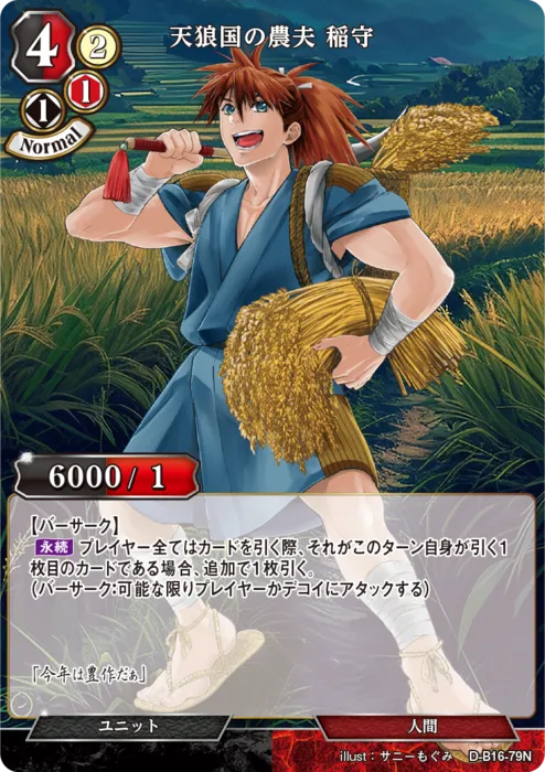 天狼国の農夫 稲守