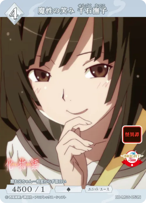 魔性の笑み 千石撫子