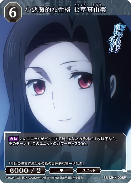 小悪魔的な性格 七草真由美
