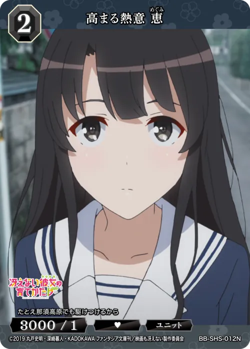 高まる熱意 恵