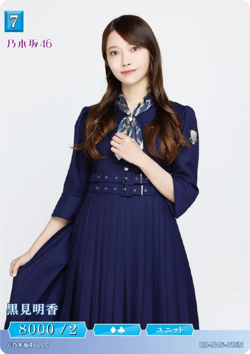 黒見明香