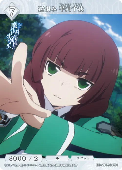逆恨み 平河千秋