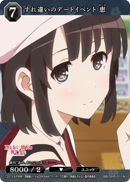 すれ違いのデートイベント 恵