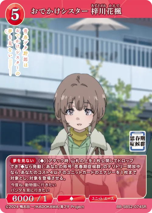 おでかけシスター 梓川花楓