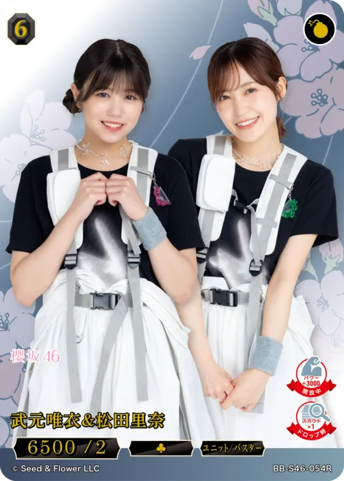 武元唯衣＆松田里奈