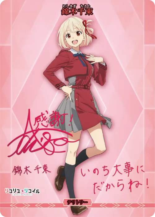 リコリス・リコイル (裏)