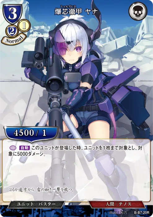 爆芯徹甲 ヤナ