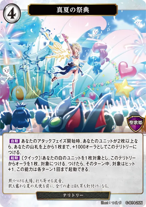 真夏の祭典