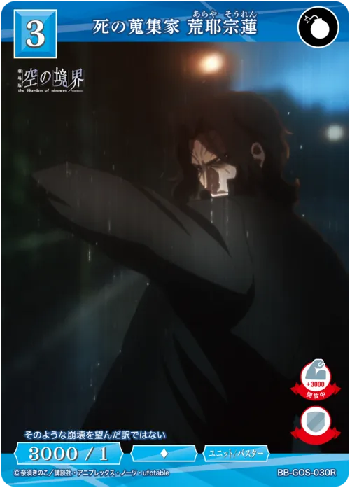 死の蒐集家 荒耶宗蓮