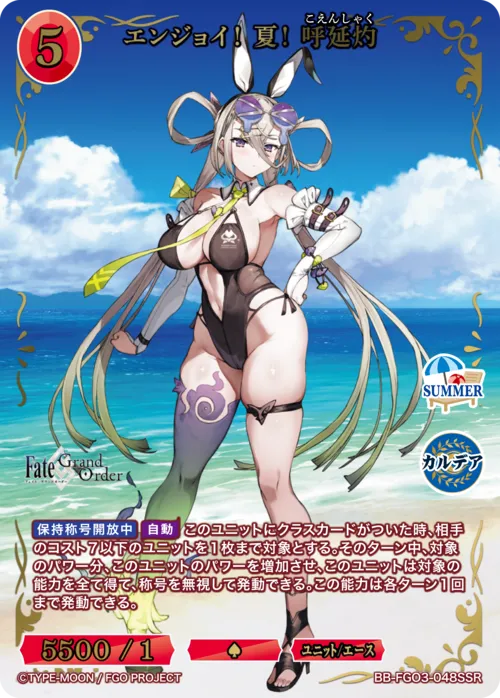 エンジョイ! 夏! 呼延灼