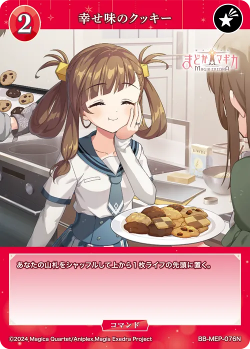 幸せ味のクッキー