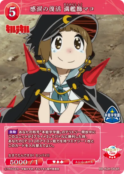 感涙の復活 満艦飾マコ